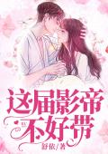 这届影帝不好带