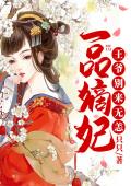 一品嫡妃：王爷别来无恙