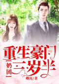 重生豪门：奶团三岁半