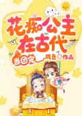 花痴公主在古代当团宠