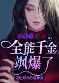 重生之全能千金飒爆了