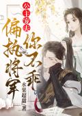 公主宠夫：偏执将军你不乖