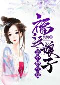 福运娘子是个娇气包