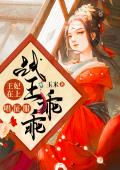 王妃在上：战王乖乖唱征服