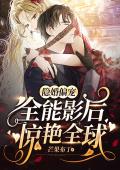 隐婚偏宠：全能影后惊艳全球