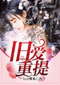 旧爱重提
