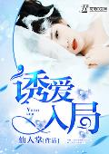 诱爱入局
