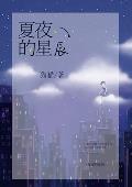 夏夜的星辰