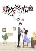 婚久终成瘾