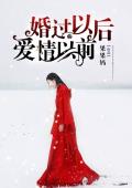 婚过以后，爱情以前