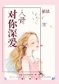 对你深爱入骨