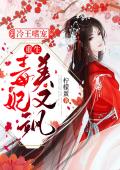 冷王嗜宠：重生毒妃美又飒