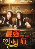 最强小厨师