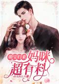 萌宝归来：妈咪超有料