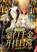 全球团宠：豪门千金开挂日常