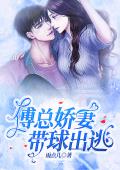 傅总娇妻，带球出逃