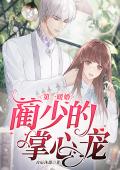 第一暖婚：蔺少的掌心宠
