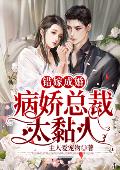 错嫁成婚：病娇总裁太黏人