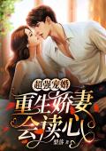 超强宠婚：重生娇妻会读心