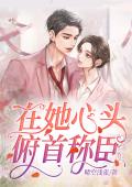 在她心头俯首称臣