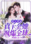 重生团宠：真千金她飒爆全球