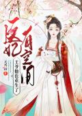 医妃有空间：王爷他也重生了