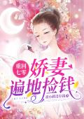 重回七零：娇妻遍地捡钱