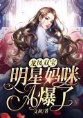 龙凤双宝：明星妈咪A爆了