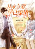 从未言爱，早已深情