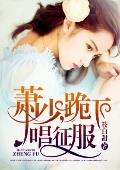 萧少，跪下唱征服