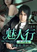 横刀蜜爱：魅人行