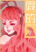 假的
