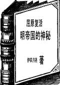 屈原复活，明帝国的神秘
