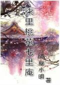 柒里桃花七里庵