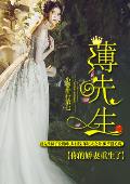 薄先生，你的娇妻重生了