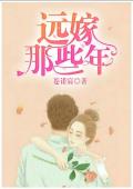 远嫁那些年