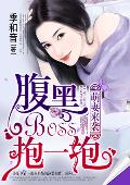 萌妻来袭：腹黑Boss，抱一抱