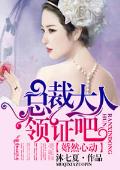 婚然心动，总裁大人领证吧