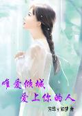 唯爱倾城：爱上你的人