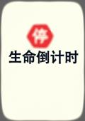 生命倒计时