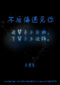 不后悔遇见你