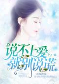 说不上爱就别说谎