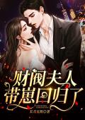 财阀夫人带崽回归了