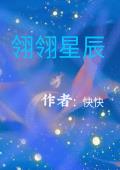 翎翎星辰