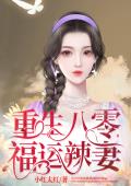 重生八零福运辣妻