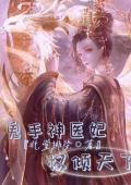 鬼手神医妃权倾天下