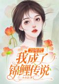 70年代，我成了锦鲤传说