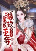 将门嫡女：摄政王爷宠上天