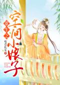 重生之空间小娘子