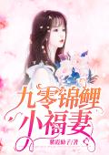 九零锦鲤小福妻